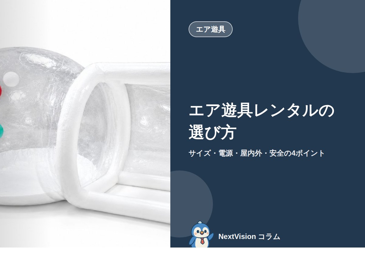 エア遊具レンタルの選び方|サイズ・電源・屋内外・安全の4ポイント