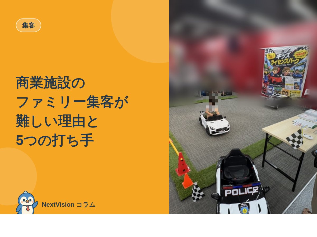 商業施設のファミリー集客が難しい理由と5つの打ち手