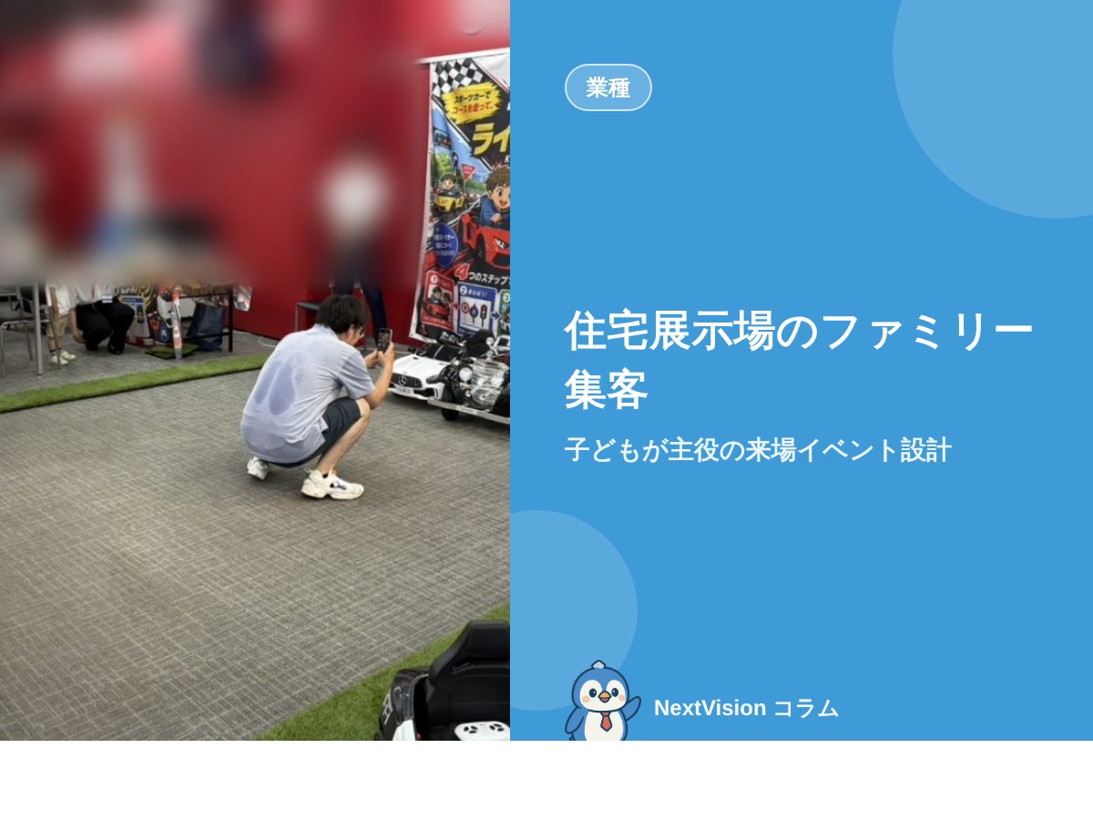 住宅展示場のファミリー集客|子どもが主役の来場イベント設計