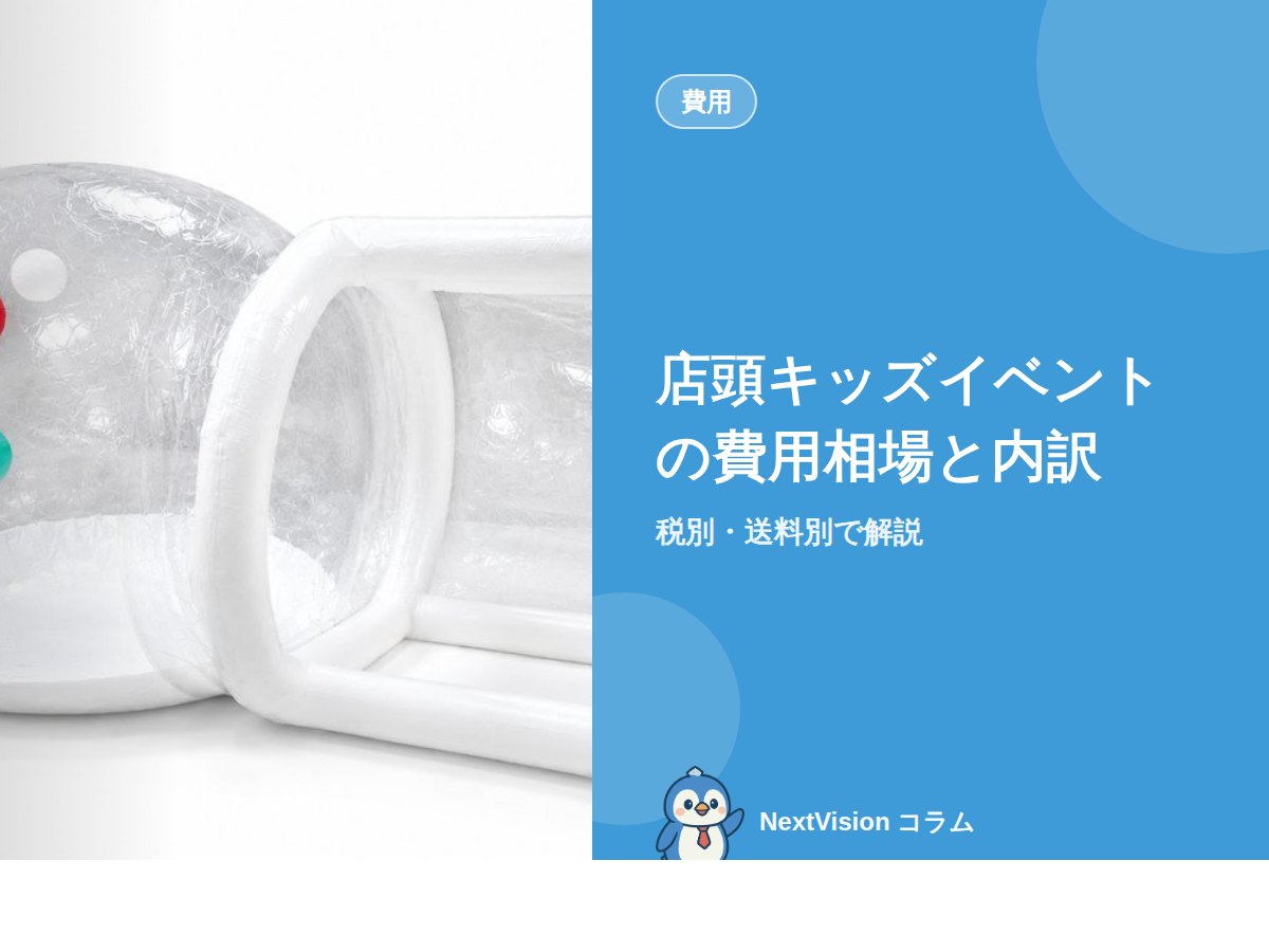 店頭キッズイベントの費用相場と内訳|税別・送料別で解説