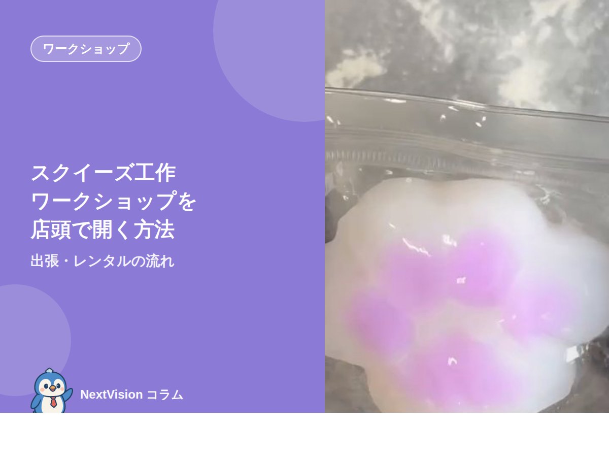 スクイーズ工作ワークショップを店頭で開く方法|出張・レンタルの流れ