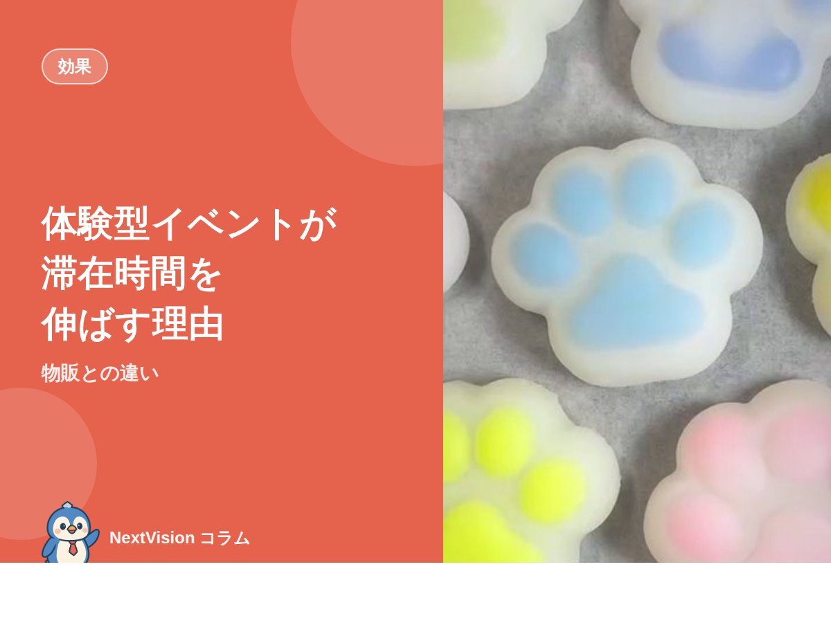 体験型イベントが滞在時間を伸ばす理由|物販との違い